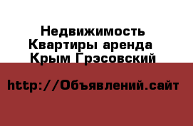 Недвижимость Квартиры аренда. Крым,Грэсовский